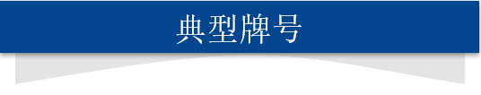 典型牌號(hào).png